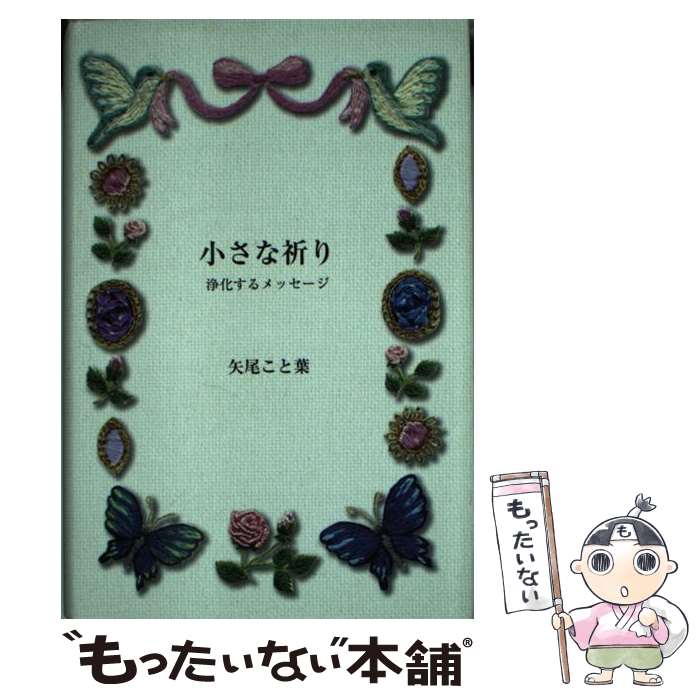 【中古】 小さな祈り 浄化するメッセージ / 矢尾 こと葉 / かんき出版 [単行本]【メール便送料無料】【あす楽対応】のサムネイル