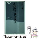 【中古】 いい茶坊主悪い茶坊主 強い組織とは何か / 立石 優 / 祥伝社 新書 【メール便送料無料】【あす楽対応】