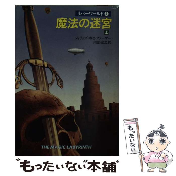  魔法の迷宮 上 / フィリップ ホセ ファーマー, 岡部 宏之 / 早川書房 