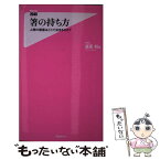 【中古】 箸の持ち方 人間の価値はどこで決まるのか？ / 適菜収 / フォレスト出版 [新書]【メール便送料無料】【あす楽対応】