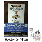 【中古】 琥珀の望遠鏡 ライラの冒険 上 軽装版 / フィリップ プルマン, Philip Pullman, 大久保 寛 / 新潮社 [単行本]【メール便送料無料】【あす楽対応】