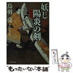 【中古】 妖し陽炎の剣 介錯人・野晒唐十郎2 新装版 / 鳥羽 亮 / 祥伝社 [文庫]【メール便送料無料】【あす楽対応】