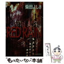 【中古】 Red　rain / 柴田 よしき / 角川春樹事務所 [文庫]【メール便送料無料】【あす楽対応】