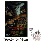 【中古】 名探偵コナン　業火の向日葵 / 水稀 しま, 櫻井 武晴 / 小学館 [新書]【メール便送料無料】【あす楽対応】