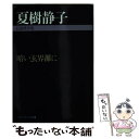  暗い玄界灘に 自選傑作集 / 夏樹 静子 / 勁文社 