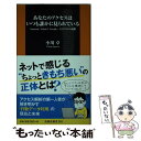 【中古】 あなたのアクセスはいつも誰かに見られてい