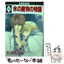 【中古】 氷の魔物の物語 23 / 杉浦志保 / 冬水社 単行本 【メール便送料無料】【あす楽対応】