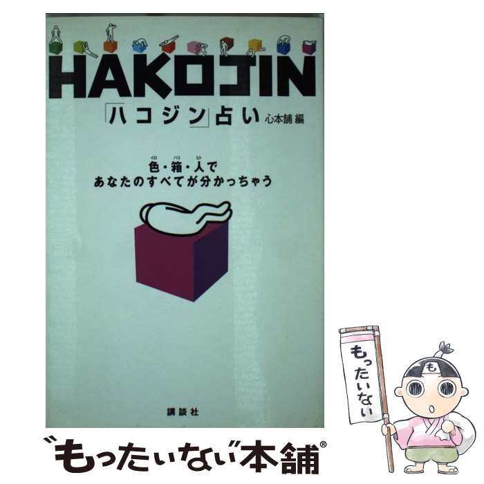 【中古】 「ハコジン」占い / 心本舗 / 講談社 単行本 【メール便送料無料】【あす楽対応】