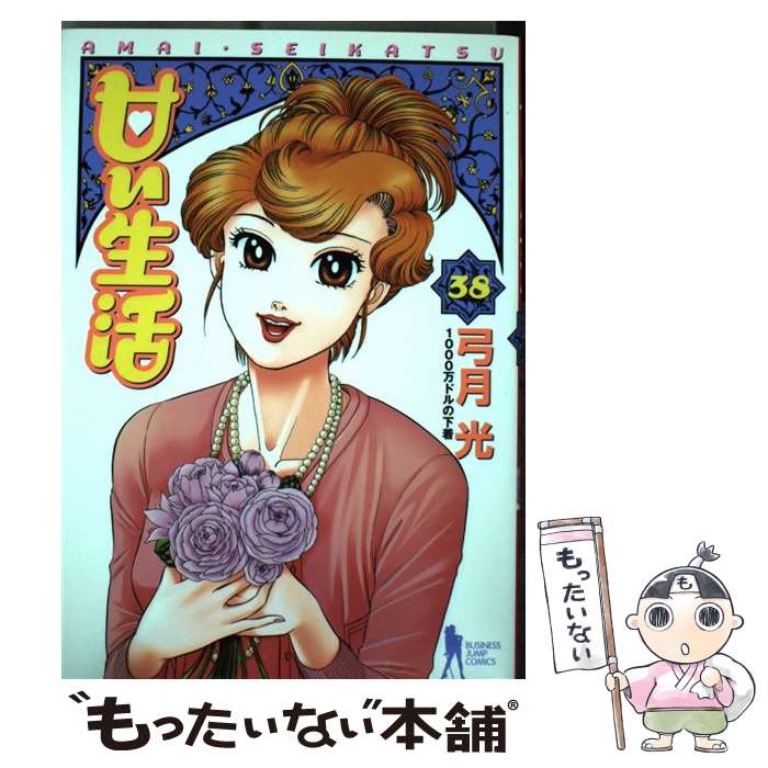 【中古】 甘い生活（38） / 弓月 光 / 集英社 [コミック]【メール便送料無料】【最短翌日配達対応】