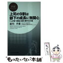 【中古】 上司の9割は部下の成長に無関心 「人が育つ現場」を取り戻す処方箋 / 前川 孝雄 / PHP研究所 新書 【メール便送料無料】【あす楽対応】