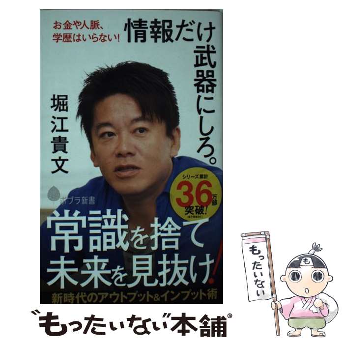 【中古】 情報だけ武器にしろ。 お金や人脈、学歴はいらない！ / 堀江 貴文 / ポプラ社 [新書]【メール便送料無料】【あす楽対応】のサムネイル