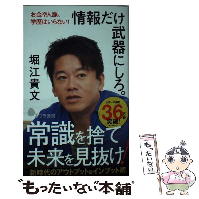 【中古】 情報だけ武器にしろ。 お金や人脈、学歴はいらない！ / 堀江 貴文 / ポプラ社 [新書]【メール便送料無料】【あす楽対応】