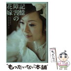 【中古】 記憶障害の花嫁 / 北海道放送報道部取材班 / 小学館 [文庫]【メール便送料無料】【あす楽対応】