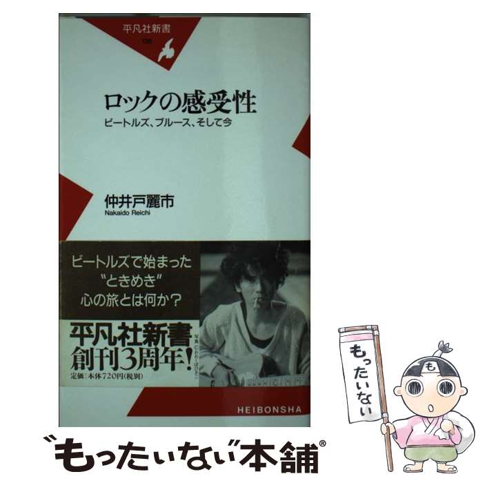 【中古】 ロックの感受性 ビートルズ、ブルース、そして今 / 仲井戸 麗市 / 平凡社 [新書]【メール便送料無料】【あす楽対応】