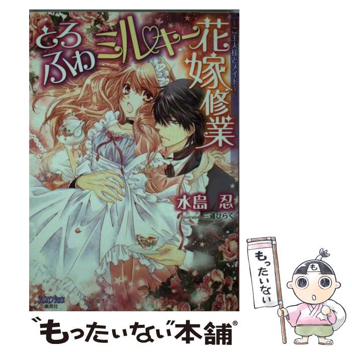 【中古】 とろふわミルキー花嫁修業 ご主人様とメイド 水島忍/著 / 水島 忍, 三浦 ひらく / 集英社 [文..