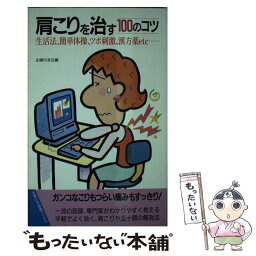 【中古】 肩こりを治す100のコツ 生活法、簡単体操、ツボ刺激、漢方薬etc… / 主婦の友社 / 主婦の友社 [新書]【メール便送料無料】【あす楽対応】