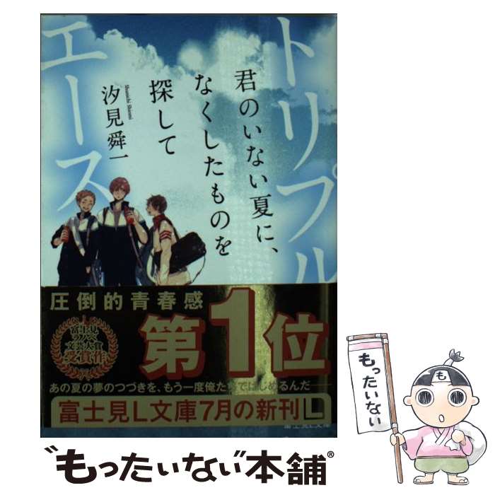  トリプルエース 君のいない夏に、なくしたものを探して / 汐見舜一, 小嶋 ララ子 / KADOKAWA/富士見書房 