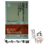 【中古】 自閉症スペクトラムとは何か ひとの「関わり」の謎に挑む / 千住 淳 / 筑摩書房 [新書]【メール便送料無料】【あす楽対応】