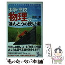  ちょっとわかればこんなに役に立つ中学・高校物理のほんとうの使い道 / 京極 一樹 / 実業之日本社 