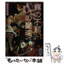 【中古】 龍の不屈 Dr．の闘魂 / 樹生 かなめ, 奈良 千春 / 講談社 文庫 【メール便送料無料】【あす楽対応】