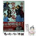 【中古】 突きの鬼一 夕立 / 鈴木 英治 / 小学館 文庫 【メール便送料無料】【あす楽対応】