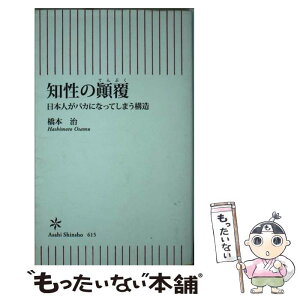 【中古】 知性の顛覆 日本人がバカになってしまう構造 / 橋本 治 / 朝日新聞出版 [新書]【メール便送料無料】【あす楽対応】