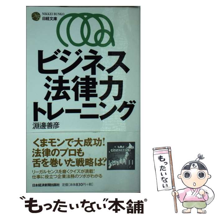 【中古】 ビジネス法律力トレーニング / 淵邊 善彦 / 日経BPマーケティング(日本経済新聞出版 新書 【メール便送料無料】【あす楽対応】