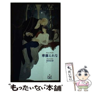 【中古】 銀狼の婚淫 / 華藤 えれな, yoco / 笠倉出版社 [単行本]【メール便送料無料】【あす楽対応】