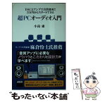 【中古】 超PCオーディオ入門 DACとアンプで音質激変！！3万円からスタートでき / 小島康 / アスキー・メディアワークス [新書]【メール便送料無料】【あす楽対応】