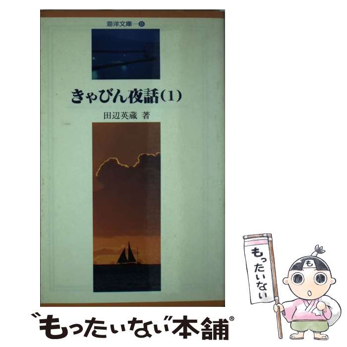 Marine Sports - 【中古】 きゃびん夜話（1） / 田辺 英蔵 / 舵社 [単行本]【メール便送料無料】【最短翌日配達対応】