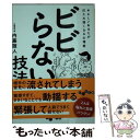 【中古】 ビビらない技法 やさしいあなたが打たれ強くなる心理術 / 内藤誼人 / 大和書房 文庫 【メール便送料無料】【あす楽対応】