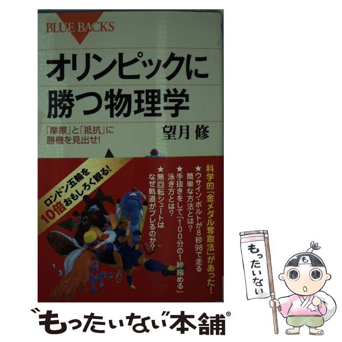 【中古】 オリンピックに勝つ物理