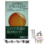 【中古】 心の中はどうなってるの？ / アルボムッレ スマナサーラ, Alubomulle Sumanasara / サンガ [新書]【メール便送料無料】【あす楽対応】