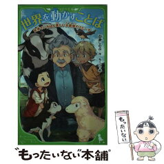 【中古】 世界を動かすことば 世界でいちばん貧しい大統領のスピーチ / 百瀬 しのぶ, ちーこ / KADOKAWA [新書]【メール便送料無料】【あす楽対応】