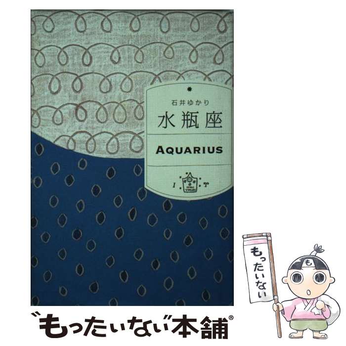 【中古】 水瓶座 / 石井ゆかり / WAVE出版 [単行本]【メール便送料無料】【あす楽対応】