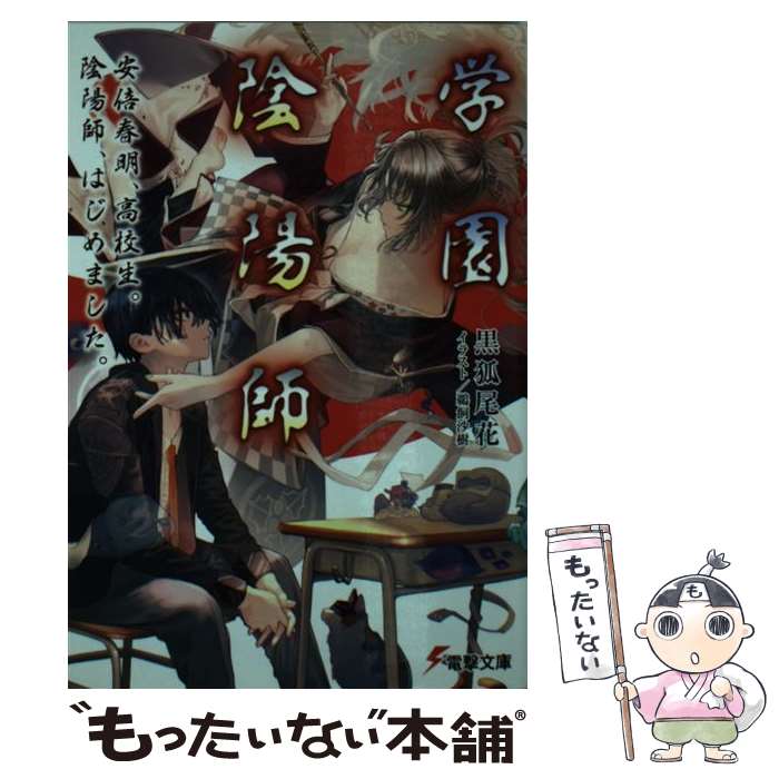 【中古】 学園陰陽師 安倍春明、高校生。陰陽師、はじめました。 / 黒狐尾花, 鵜飼沙樹 / KADOKAWA/アスキー・メディアワークス [文庫]【メール便送料無料】【あす楽対応】