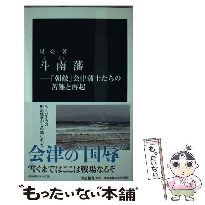 【中古】 斗南藩 「朝敵」会津藩士たちの苦難と再起 / 星 亮一 / 中央公論新社 [新書]【メール便送料無料】【あす楽対応】