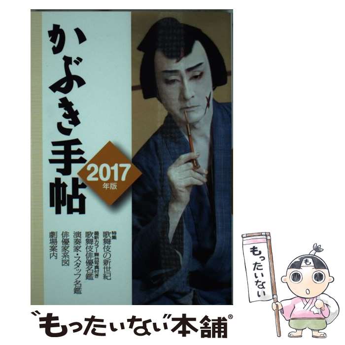 【中古】 かぶき手帖 2017年版 / 松竹株式会社, 日本俳優協会 / 松竹 [単行本]【メール便送料無料】【あす楽対応】