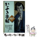  かぶき手帖 2017年版 / 松竹株式会社, 日本俳優協会 / 松竹 