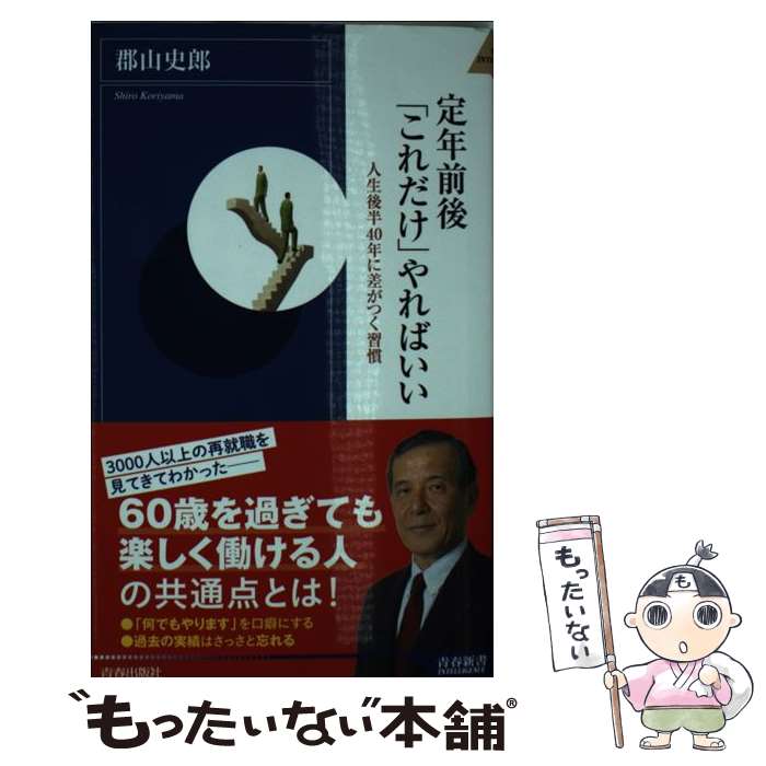 【中古】 定年前後 これだけ やればいい / 郡山 史郎 / 青春出版社 [新書]【メール便送料無料】【あす楽対応】