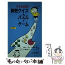 【中古】 子どもの喜ぶ算数クイズ＆パズル＆ゲーム 高学年 / 中山 理 / 黎明書房 新書 【メール便送料無料】【あす楽対応】