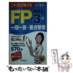 【中古】 これだけ覚えるFP技能士3級一問一答＋要点整理 ’12→’13年版 / 家計の総合相談センター / 成美堂出版 [新書]【メール便送料無料】【あす楽対応】