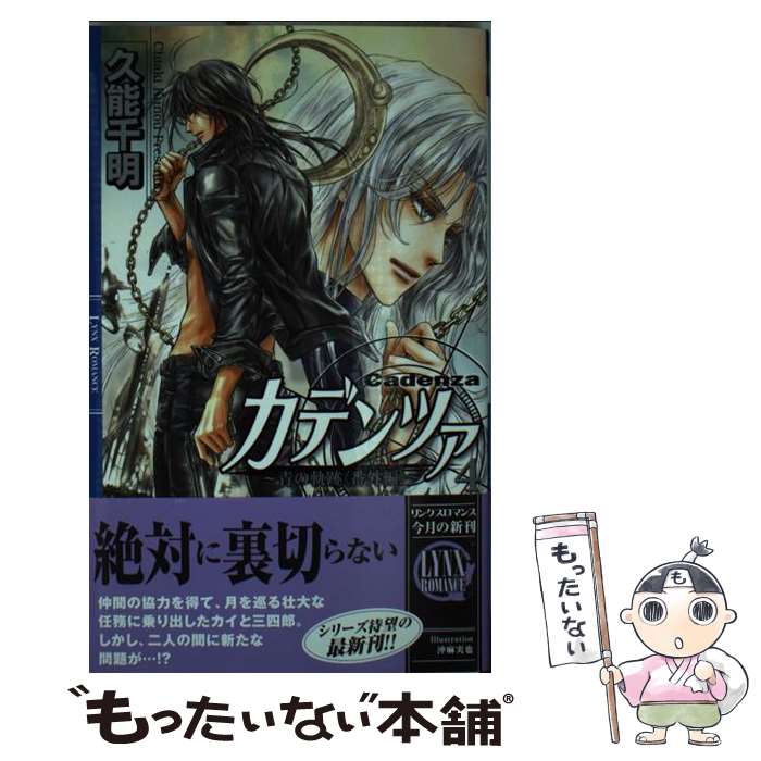 【中古】 カデンツァ 青の軌跡番外編 4 / 久能 千明, 沖 麻実也 / 幻冬舎コミックス [新書]【メール便送料無料】【あす楽対応】