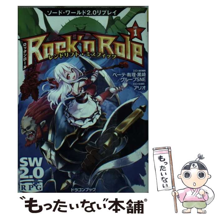 【中古】 Rock’n　Role ソード・ワールド2．0リプレイ 1 / グループSNE, ベーテ・有理・黒崎, アリオ / KADOKAWA/富士見書房 [文庫]【メール便送料無料】【あす楽対応】