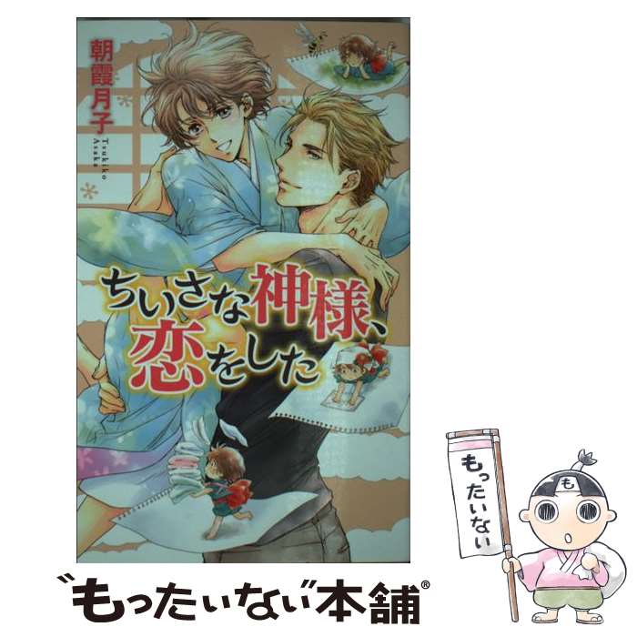 【中古】 ちいさな神様、恋をした / 朝霞 月子, カワイ 