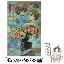 【中古】 ちいさな神様 恋をした / 朝霞 月子, カワイ チハル / 幻冬舎コミックス 新書 【メール便送料無料】【あす楽対応】