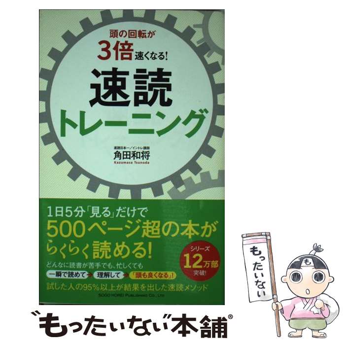 【中古】 頭の回転が3倍速くなる！速読トレーニング / 角田 和将 / 総合法令出版 [単行本（ソフトカバー）]【メール便送料無料】【あす..