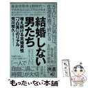  結婚しない男たち 増え続ける未婚男性「ソロ男」のリアル / 荒川 和久 / ディスカヴァー・トゥエンティワン 