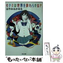 【中古】 モナミは世界を終わらせる？ / はやみね かおる / KADOKAWA 文庫 【メール便送料無料】【あす楽対応】