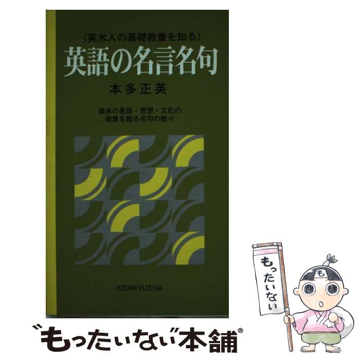 【中古】 英語の名言名句 英米人の基礎教養を知る / 本多 正英 / 研究社 [新書]【メール便送料無料】【あす楽対応】